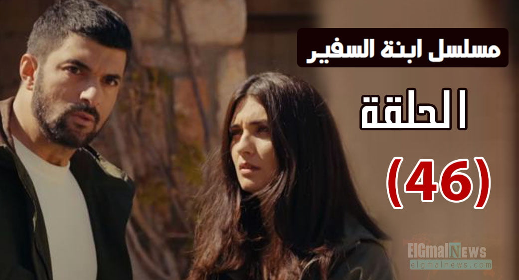 مسلسل ابنة السفير الحلقة Sefirin Kızı 46 مترجمة للعربية