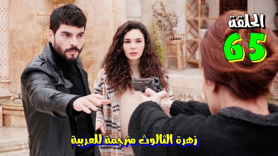 مسلسل زهرة الثالوث Hercai 3 الحلقة 65 مترجمة للعربية HD