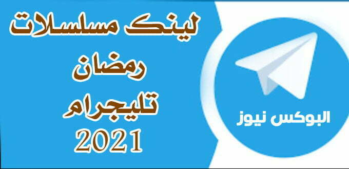 أبرز 20 لينك مسلسلات رمضان تليجرام 2021 link telegram