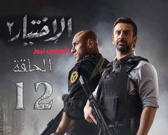 مسلسل الاختيار 2 الحلقة 12 dailymotion بطولة كريم عبدالعزيز واحمد مكي