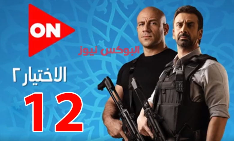 الاختيار 2 الحلقة 12 تليجرام كاملة جودة عالية بطولة كريم عبد العزيز واحمد مكي