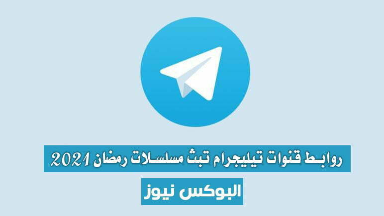 روابط قنوات تيليجرام التي تبث مسلسلات رمضان 2021 تليجرام Telegram