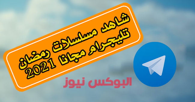 شاهد مسلسلات رمضان 2021 تليجرام مجانا بدون تقطيع او حذف