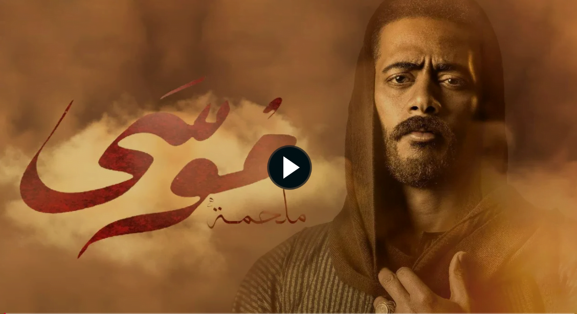 مسلسل موسى الحلقة 23 تليجرام كاملة جودة عالية بطولة محمد رمضان وسمية الخشاب