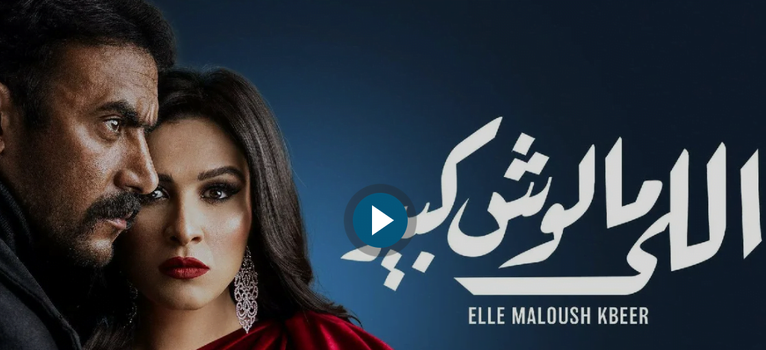 لينك مسلسل اللي مالوش كبير الحلقة 22 تليجرام كاملة رمضان 2021
