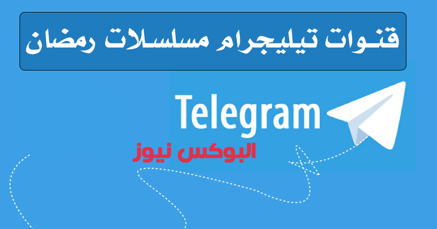 قنوات تيليجرام مسلسلات رمضان 2023 - دليل قنوات تيليجرام الجديد