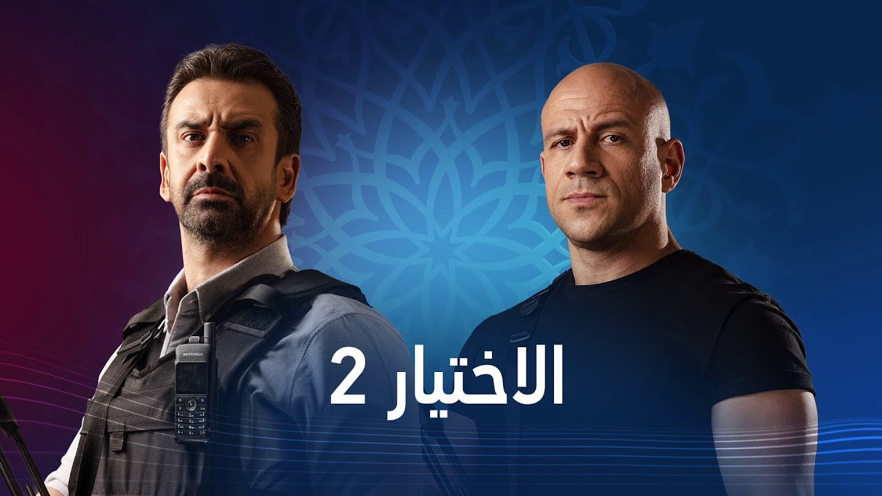 لينك مسلسل الاختيار 2 الحلقة 29 لازورا كاملة رمضان 2021