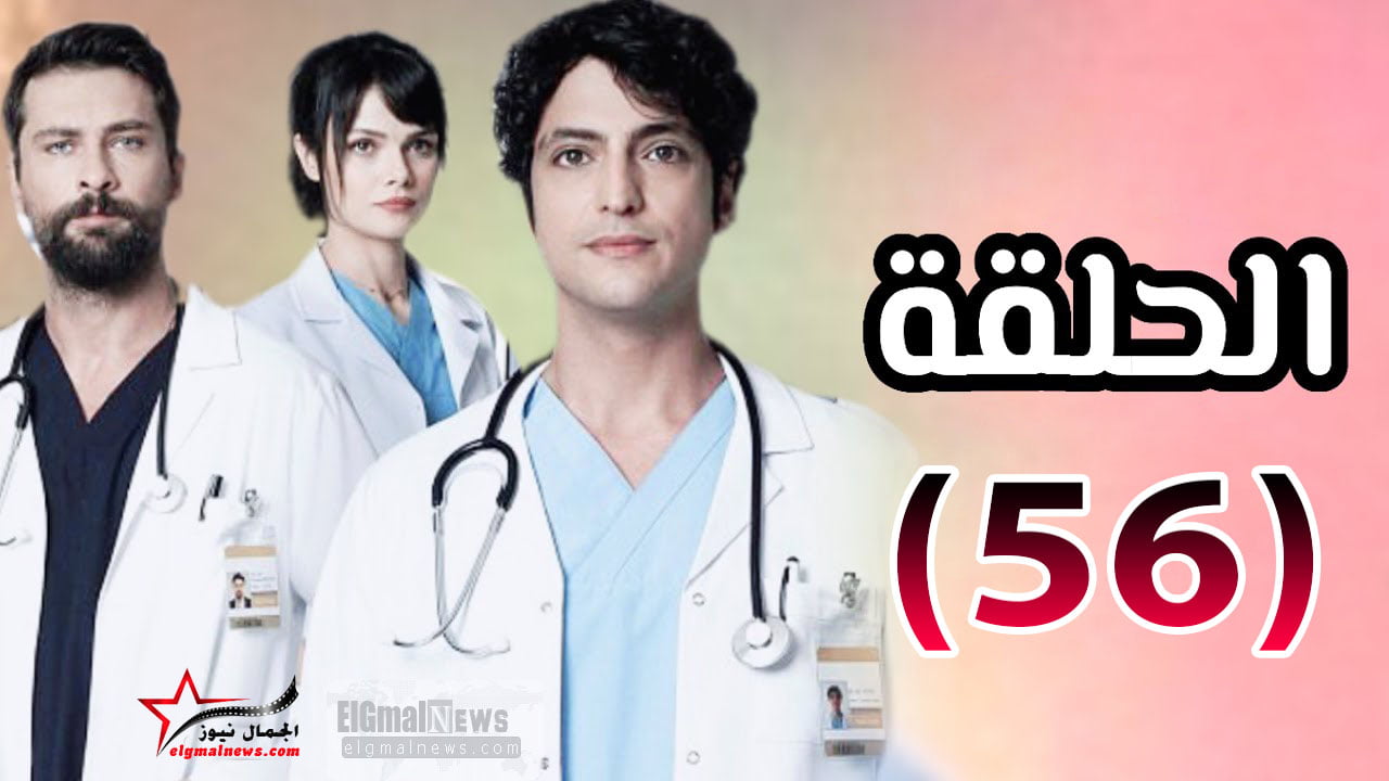 شاهد الان مسلسل الطبيب المعجزة الحلقة 56 كاملة مترجمة للعربية HD  – انفصال ديمير بشكل مؤقت