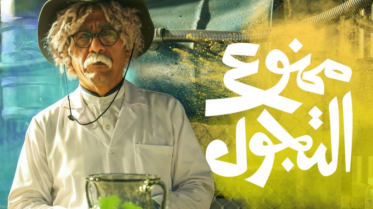 مشاهدة مسلسل ممنوع التجول الحلقة 2 كاملة أونلاين بطولة ناصر القصبي
