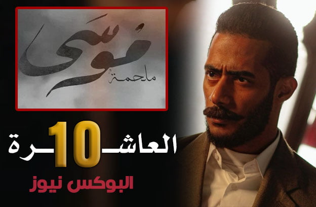 رمضان 2021: مسلسل "موسى" الحلقة ۱۰ تليجرام كاملة علي قناة MBC