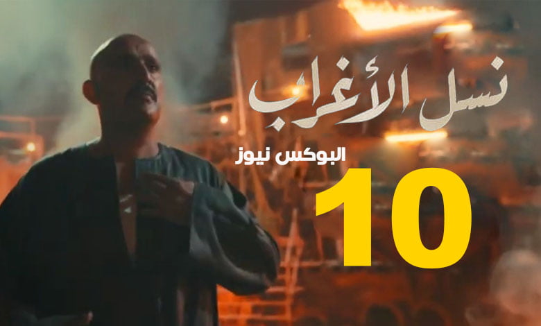 نسل الأغراب الحلقة 10 .. شاهد مسلسل الاغراب الحلقة 10 بطولة كريم عبد العزيز