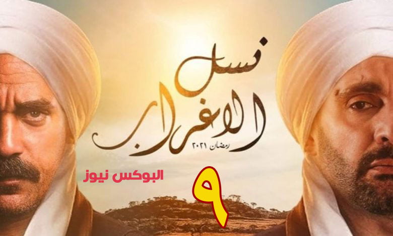 لينك مسلسل نسل الأغراب الحلقة 9 تليجرام كاملة رمضان 2021