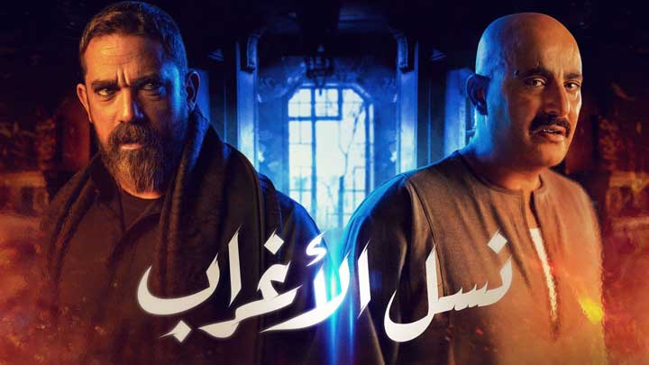 لينك مسلسل نسل الأغراب الحلقة 8 الثامنة تليجرام كاملة رمضان 2021