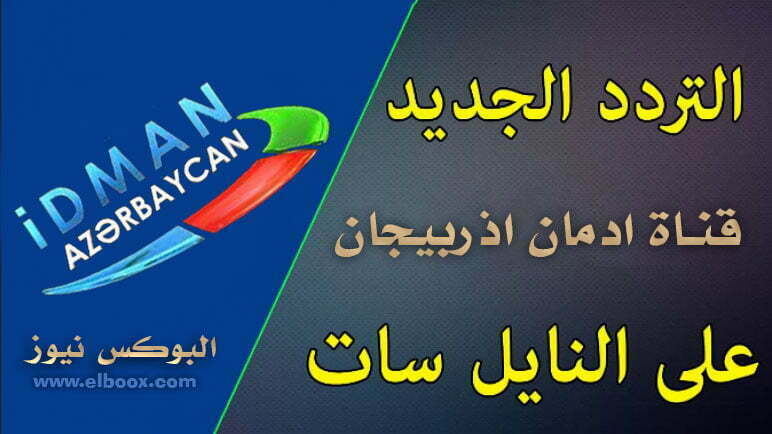 ضبط تردد قناة ادمان اذربيجان Idman Azerbaijan TV الجديد علي النايل سات