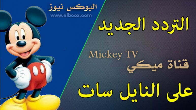 تردد قناة ميكي Mickey للأطفال الجديد على قمر النايل سات باخر تحديث 2021 وجدولها اليومي