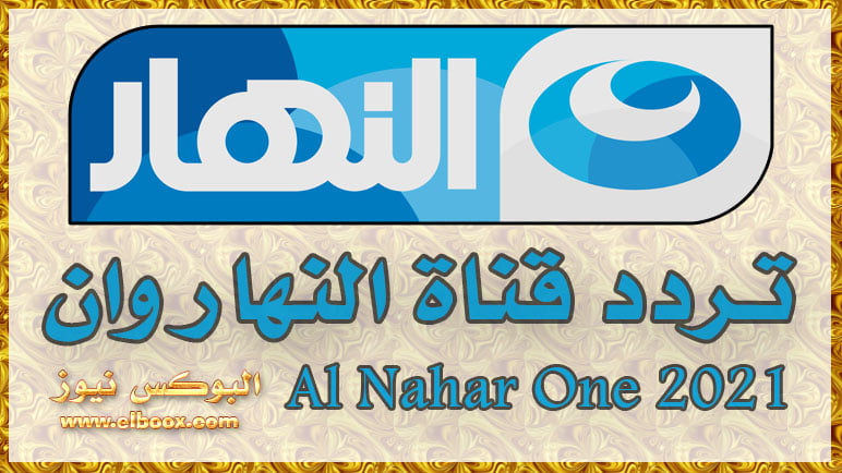 ضبط الآن تردد قناة النهار وان 2021 Al Nahar One الجديد على نايل سات