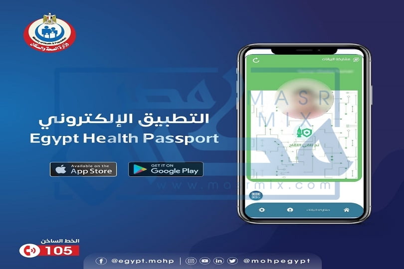 مصر تطلق تطبيق اطمئن الجواز الصحي الرقمي المعترف به عالمياً 2021 - البوكس نيوز