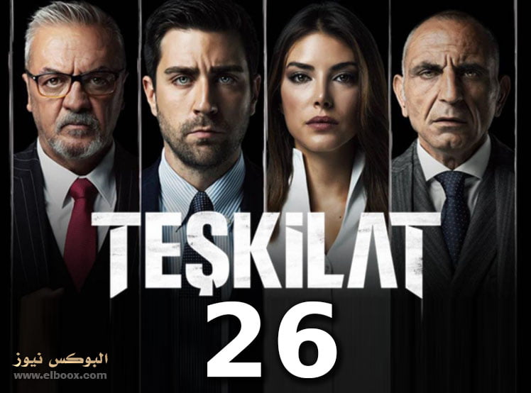 شاهد مسلسل المنظمة الحلقة 26 مترجمة للعربية Teşkilat 26. Bölüm