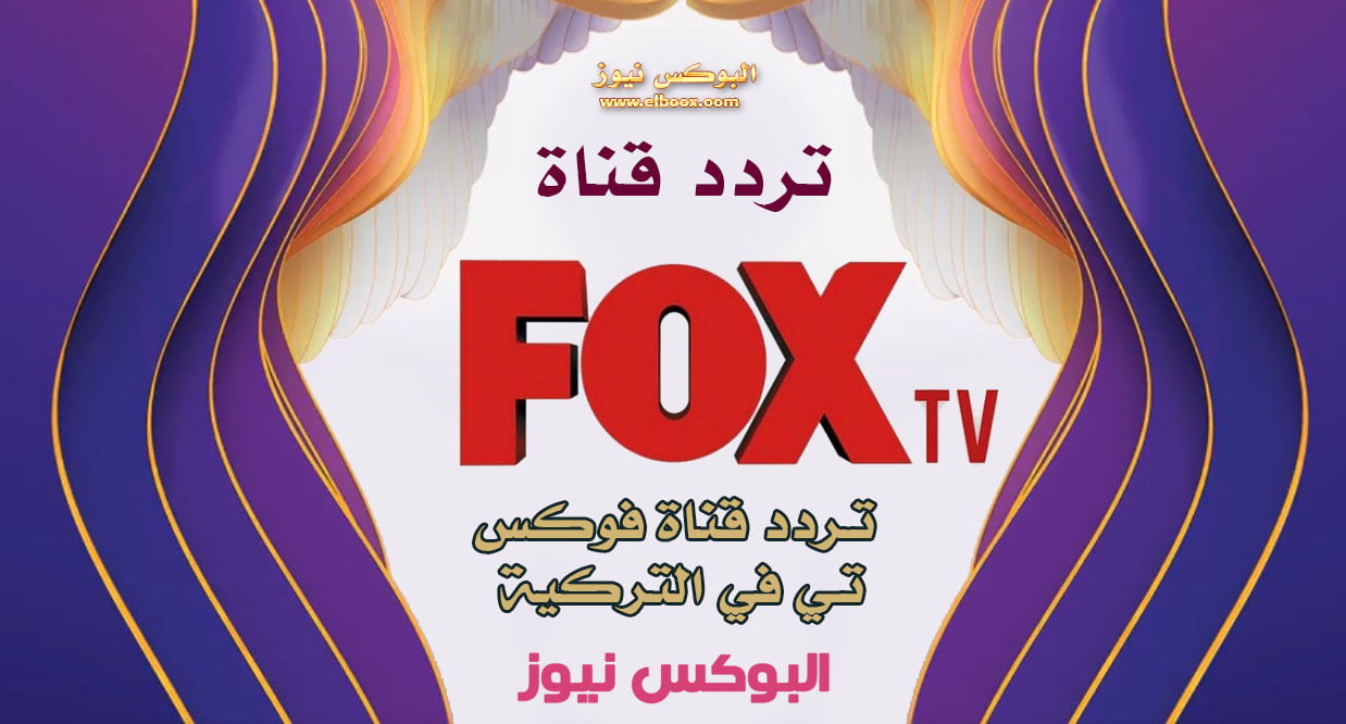 استقبل الان تردد قناة فوكس التركية 2022 FOX TV علي النايل سات