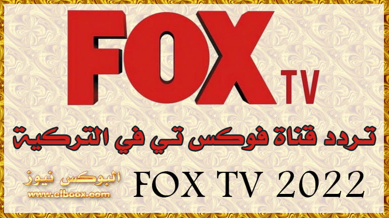 تحديث تردد قناة فوكس التركية FOX TV الجديد 2022 Nile Sat