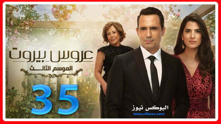 مسلسل عروس بيروت الجزء الثالث الحلقة 35 كاملة علي برستيج HD