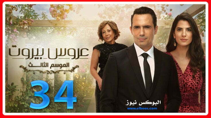 مسلسل عروس بيروت الجزء الثالث الحلقة 34 كاملة علي برستيج HD