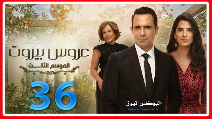 مسلسل عروس بيروت الجزء الثالث الحلقة 36 كاملة علي برستيج HD