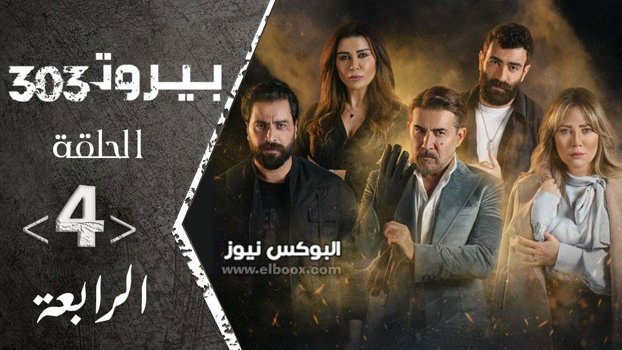 مسلسل بيروت 303 الحلقة 4 كاملة علي منصة شاهد Shahid MBC