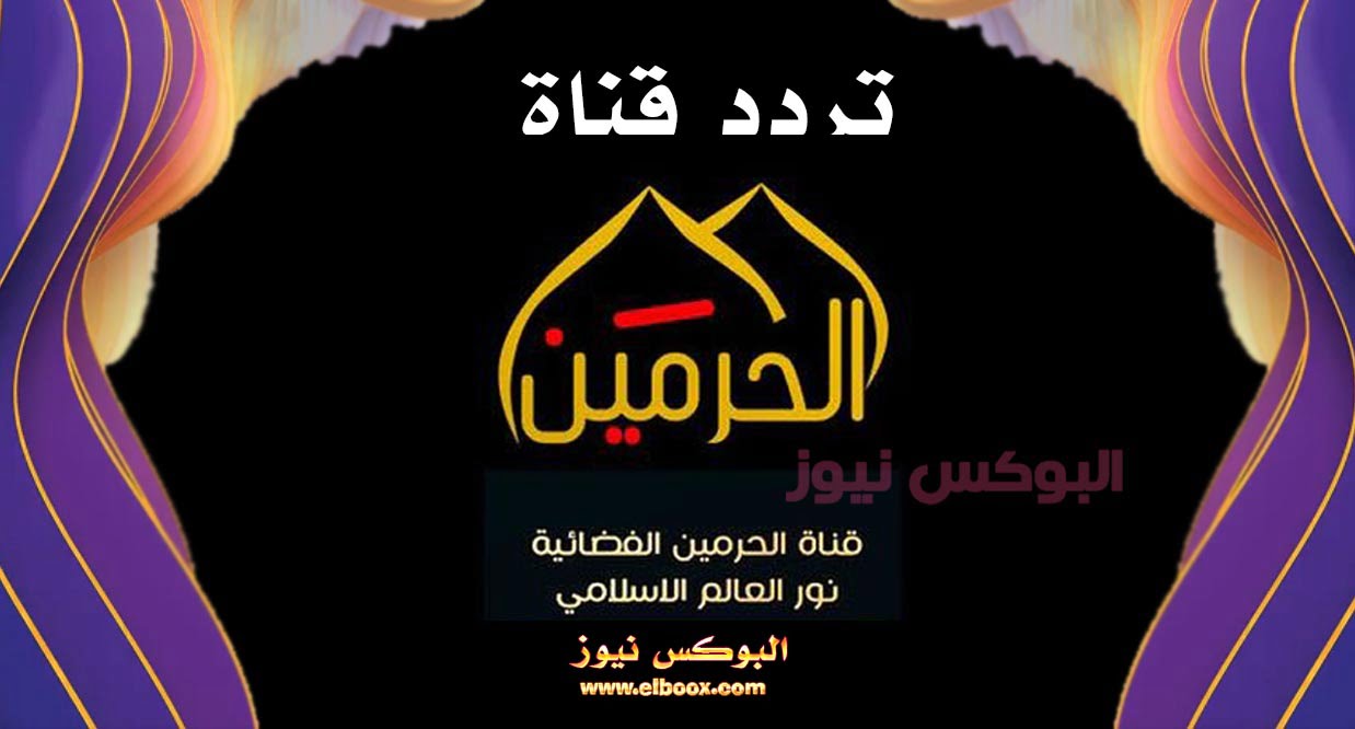 تردد قناة الحرمين الجديد 2022 Al Haramen TV علي النايل سات