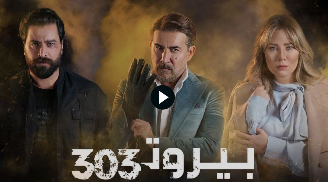 مسلسل بيروت 303 الحلقة 6 كاملة علي منصة شاهد Shahid MBC