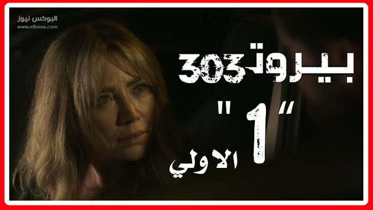 مسلسل بيروت 303 الحلقة الاولي كاملة علي منصة شاهد Shahid MBC