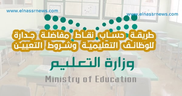 البوكس نيوز - رابط التقديم على الوظائف التعليمية 1444 في السعودية – طريقة حساب نقاط المفاضلة في الوظائف التعليمية 1444