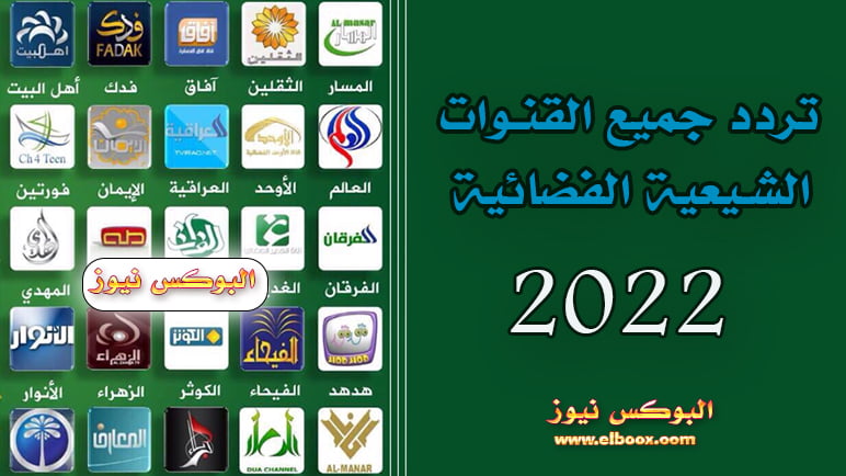 تردد القنوات الشيعية 2022 على النايل سات الجديدة وكيفية ضبط الترددات الخاصة بها على الرسيفر بالخطوات