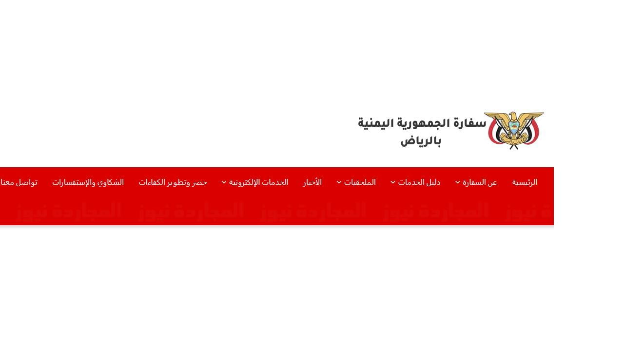 البوكس نيوز - حجز موعد السفارة اليمنية تجديد جواز | السفارة اليمنية بالرياض