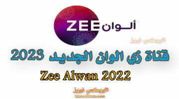 تردد قناة زي الوان الجديد 2023 الناقلة لمسلسلات مجانا بجودة عالية HD