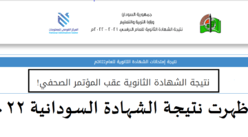 رابط فحص نتيجة الشهادة السودانية 2022 الدورة الأولى
