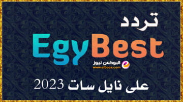 اضبط الان .. تردد قناة ايجي بست الجديد 2023 egybest علي النايل سات . جريدة البوكس نيوز