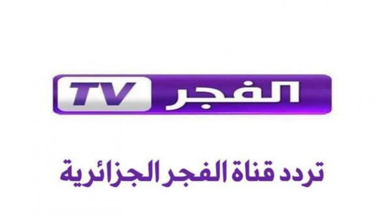 تردد قناة الفجر الجزائرية El Fajar TV الجديد على جميع الاقمار الصناعية 2022 . جريدة البوكس نيوز