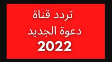 تردد قناة دعوة الفضائية 2022 daawah TV لمشاهدة مسلسل قيامة عثمان الحلقة 102