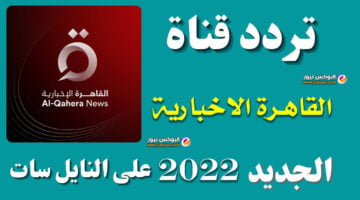 هنا التردد الجديد لقناة القاهرة الإخبارية 2022 على النايل سات
