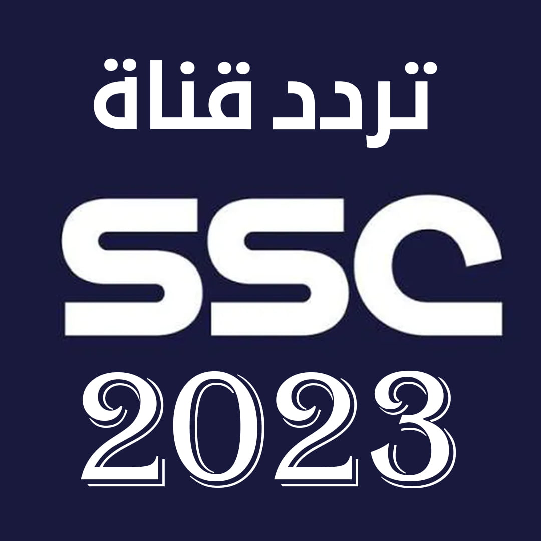 تحديث تردد SSC الرياضية الجديد 2023 على القمر نايل سات