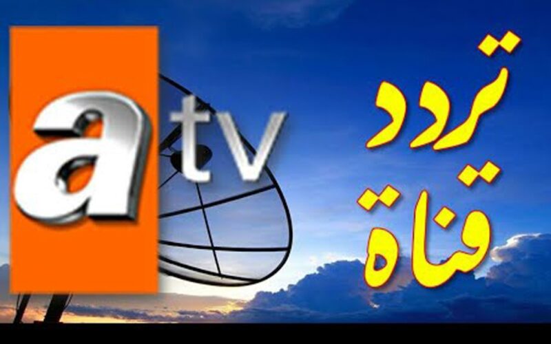 تردد قناة اي تي في Atv التركية 2023 الناقلة لمسلسل قيامة عثمان الموسم الرابع
