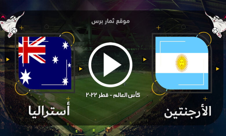 بث مباشر مباراة الأرجنتين وأستراليا علي موقع هلس سبورت hals sport والقنوات الناقلة المجانية