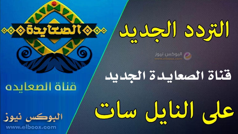 استقبل الان تردد قناة الصعايدة الجديد 2023 علي النايل سات