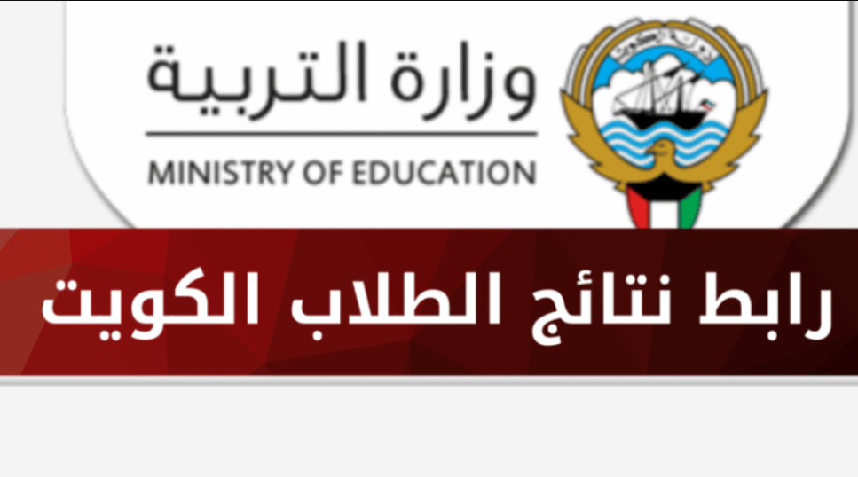 الاستعلام عن نتائج المدارس للطلاب في الكويت 2022