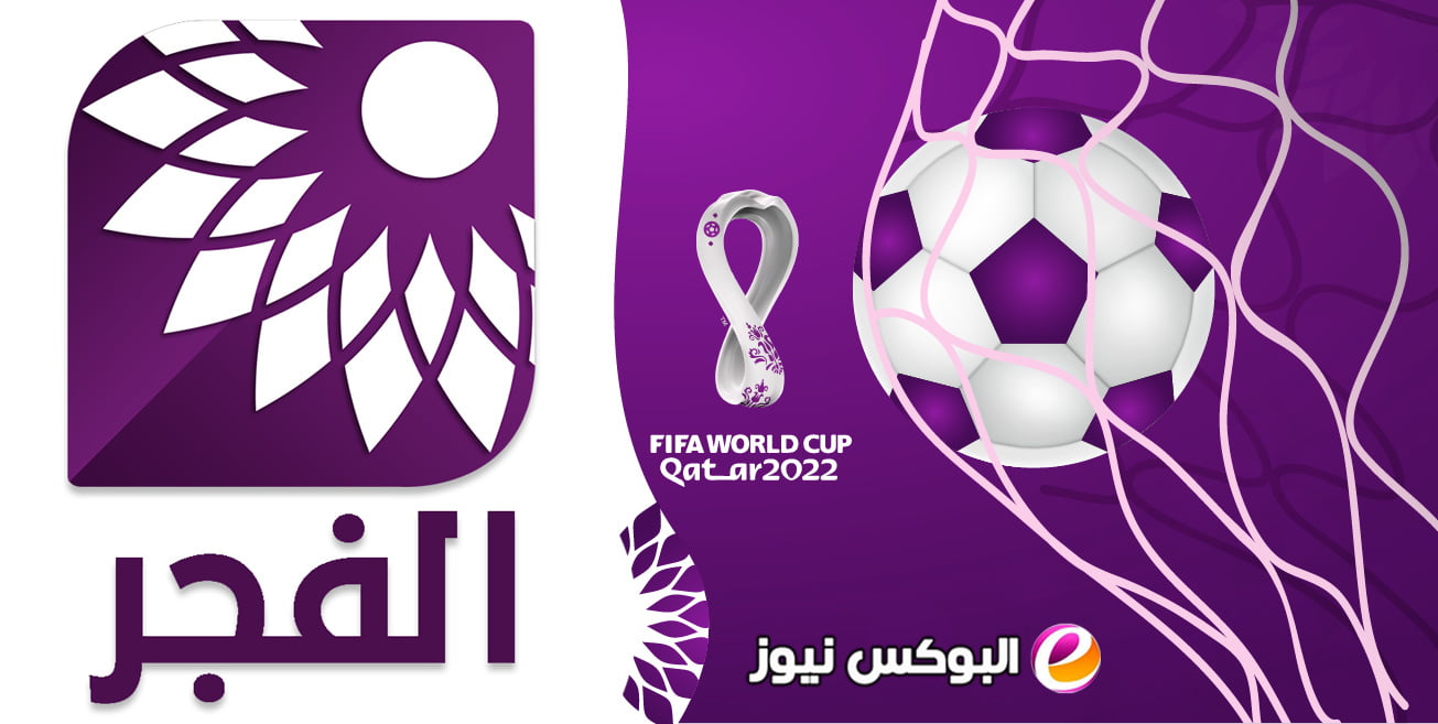 بث مباشر قناة الفجر كأس العالم || تلفزيون الفجر الجديد كاس العالم 2022