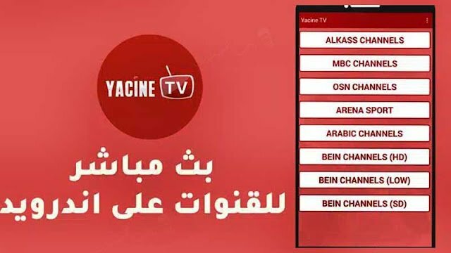 شاهد مبارايات كاس العالم علي تطبيق ياسين تي في Yacine TV 2022