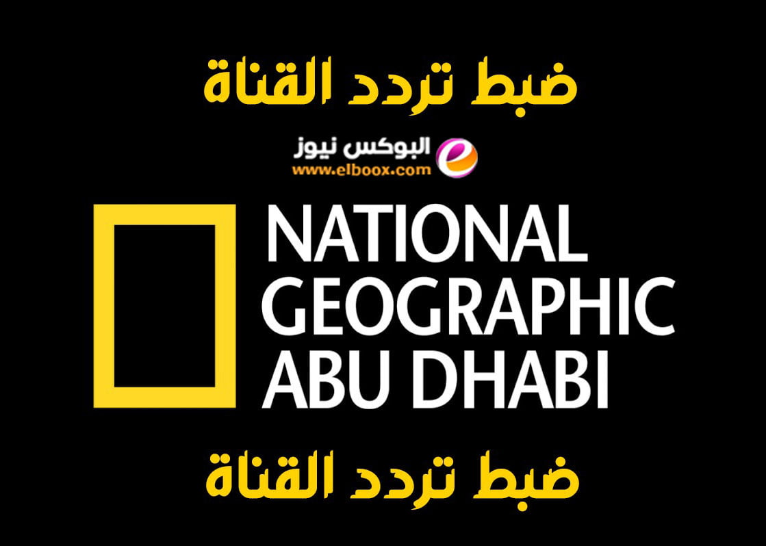 خطوات ضبط تردد قناة ناشيونال جيوغرافيك الجديد 2023 National Geographic
