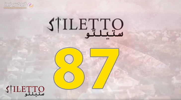 ستيلتو ح87 … شاهد مسلسل ستيليتو الحلقة 87 برستيج