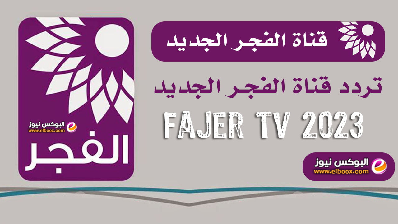 ضبط تردد قناة الفجر الفلسطينية الجديد 2023 Fajer TV لمشاهدة مباريات كاس العالم قطر 2022